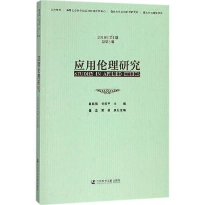应用伦理研究(2018年第1期(总第3期))