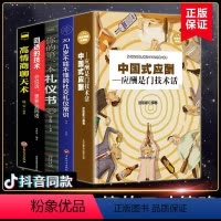 [正版]全5册中国式应酬你的 本礼仪书二十几岁不能不懂得社交礼仪是一门技术活常识人情世故书籍与潜规则人际交往沟通礼仪书