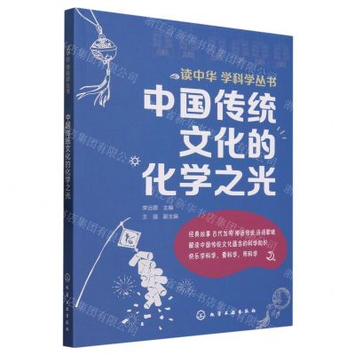 [N]中国传统文化的化学之光/读中华学科学丛书-9787122422590