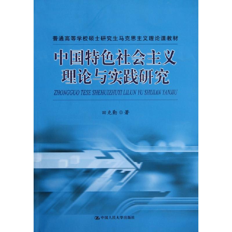 正版新书]中国特色社会主义理论与实践研究(普通高等学校硕士研