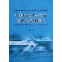 正版新书]中国特色社会主义理论与实践研究(普通高等学校硕士研