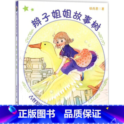 古怪愿望收集人 [正版]辫子姐姐长大有故事系列全4册 什么都如愿的小姑娘/晴天小猪减肥日记 9-10-12岁儿童课外阅读