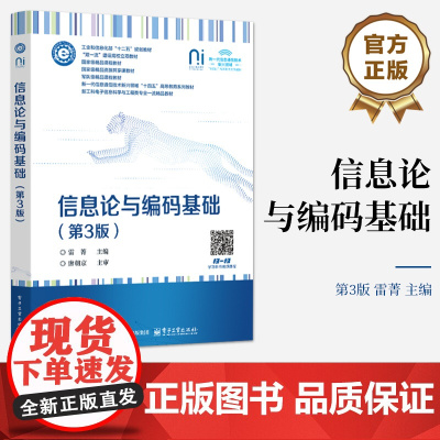 店 信息论与编码基础 第3版 第三版 雷菁 信息论信源压缩编码信道编码书籍 新工科电子信息科学与工程类专业教材书籍