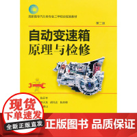 自动变速箱原理与检修(高职高专汽车类专业工学结合规划教材)第二版 浙江大学出版社 正版书籍