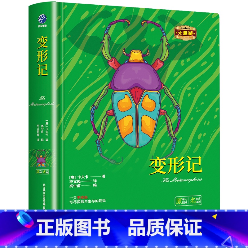 变形记 [正版]书籍变形记中小学课外阅读名著未删减插图珍藏版全译本
