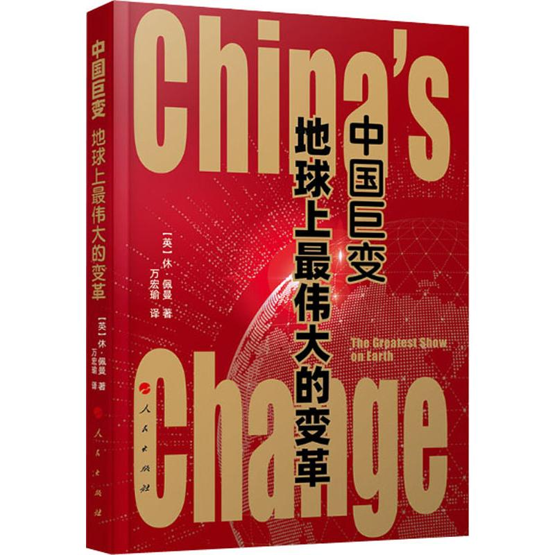 [M]中国巨变:地球上最伟大的变革-9787010211527