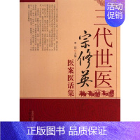 [正版]三代世医宋修英医案医话集 李丽 编 著作 中医学类参考资料图书 医学类书籍 中国中医药出版