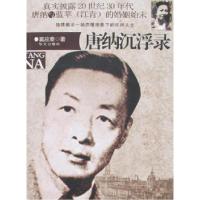 正版新书]唐纳沉浮录窦应泰9787507521511