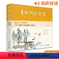 宋词三百首 [正版]精装画意宋词三百首注音中国画插画版小学生一二年级经典全集阅读书儿童绘本国学300首启蒙幼儿园学前早教