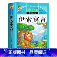 伊索寓言(选4件7.5折) [正版]中国古代寓言故事三年级下册课外书阅读伊索寓言快乐读书吧阅读书籍老师克雷洛夫小学生三年