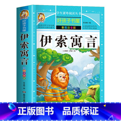 伊索寓言(选4件7.5折) [正版]中国古代寓言故事三年级下册课外书阅读伊索寓言快乐读书吧阅读书籍老师克雷洛夫小学生三年
