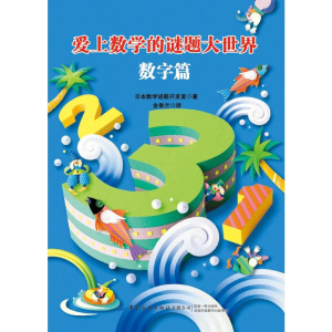 醉染图书爱上数学的谜题大世界:数字篇9787518068456