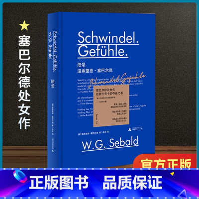[正版]2021豆瓣书单新民说 眩晕 温弗里德塞巴尔德小说系列收官之作 奥斯特利茨 移民 土星之环同作者 广西师范大学