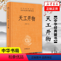 [正版]天工开物宋应星 中华书局 全本全注全译三全本 中国古代科技史百科全书 中国古代综合性科学技术著作 书籍 凤凰书
