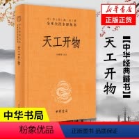 [正版]天工开物宋应星 中华书局 全本全注全译三全本 中国古代科技史百科全书 中国古代综合性科学技术著作 书籍 凤凰书