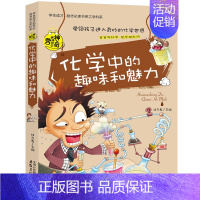 化学中的趣味和魅力 [正版]神奇趣味知识营全8册 数理化公式物理地理生物语数化学历史中的趣味和魅力 七八九年级初中生课