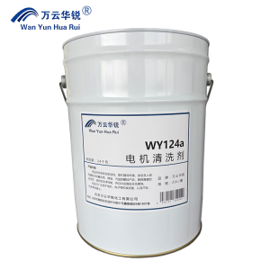万云华锐-电机清洗剂WY124a-20L/桶