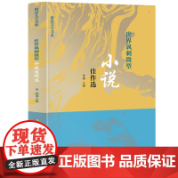 精品文学书系 世界讽刺微型小说佳作选 三年级四年级课外阅读赏析五年级六年级6-15岁少儿趣味故事读物书中小学生语文课外阅