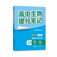 正版新书]高中生物提分笔记本书编写组9787545490558