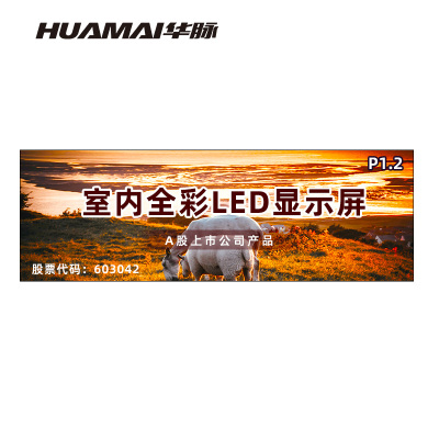 华脉(HUAMAI)P1.2全彩小间距LED显示屏室内无缝大屏幕(长4.8 高1.6m)HM-DEP1.2-SC