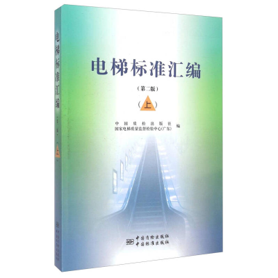 正版新书]电梯标准汇编(上)(第2版)本书编委会9787506678124