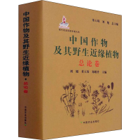 正版新书]中国作物及其野生近缘植物 总论卷刘旭董玉琛郑殿升责_