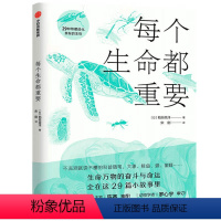 每个生命都重要 [正版]每个生命都重要 29种隐藏进化奥秘的生物 6-8-9-10-12-14-15岁幼儿童中小学生一二