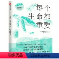 每个生命都重要 [正版]每个生命都重要 29种隐藏进化奥秘的生物 6-8-9-10-12-14-15岁幼儿童中小学生一二