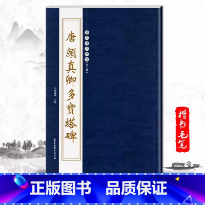 [正版]单本唐颜真卿多宝塔碑历代碑帖精粹繁体旁注楷书毛笔字帖碑帖陈高潮唐代名家书法临摹练字帖北京工艺美术出版社颜体