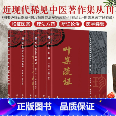 [正版]拥书庐临证医案+胡万魁古方治今病医案+叶案疏证+熊惠生医学经验录 4本 近现代稀见中医著作集丛刊 治病医案集合