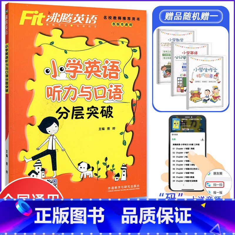 [正版]2022版沸腾英语小学英语四五六年级听力与口语分层突破附小学通用英语口语听力训练能说会听的教辅三四五六年级各版