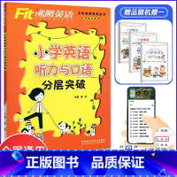 [正版]2022版沸腾英语小学英语四五六年级听力与口语分层突破附小学通用英语口语听力训练能说会听的教辅三四五六年级各版