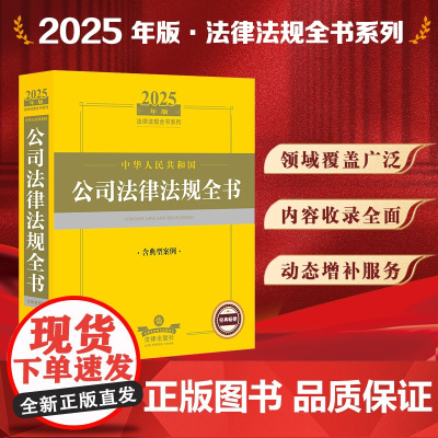 2025中华人民共和国公司法律法规全书(含典型案例) 法律出版社 zk