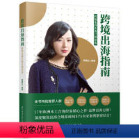 跨境出海指南 [正版]跨境出海指南 跨境电商出海合规指南 简稚云 编 华中科技大学出版社 WX