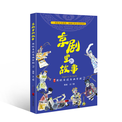 京剧里的故事2周锐自说自画儿童文学中小学生故事书中国传统戏剧