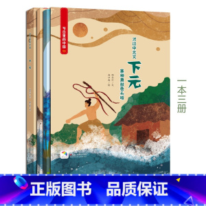 [正版]下元(附赠学习书+游戏书) 节日里的中国儿童绘本故事书3-6-8岁少儿绘本幼儿园小学生启蒙书籍彩绘版 中国传统