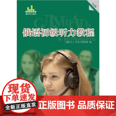 俄语初级听力教程A2级(配光盘)