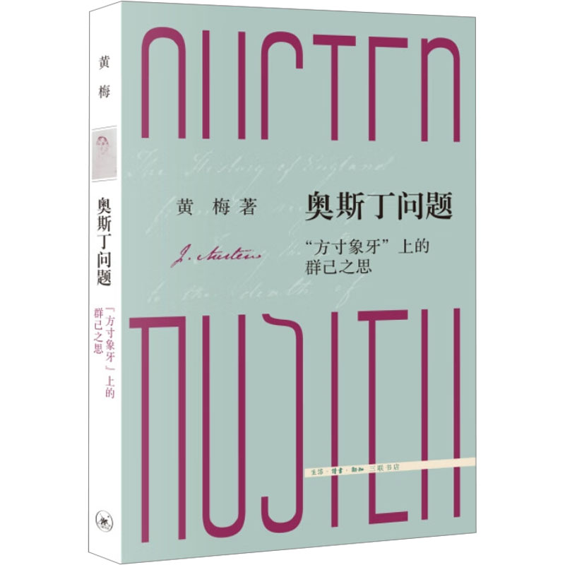 正版新书]奥斯丁问题 "方寸象牙"上的群己之思黄梅9787108076298