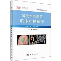 音像解放军总医院临床病例精粹:第2辑:外科专辑顾倬云主编