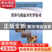 正版 营养与食品卫生学实习 高永清,王林静主编 科学出版社 9787