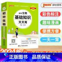 [小四门]政史地生 初中通用 [正版]2024新版初中生物基础知识天天背小四门必背知识点一本通政治地理生物历史人教版七八