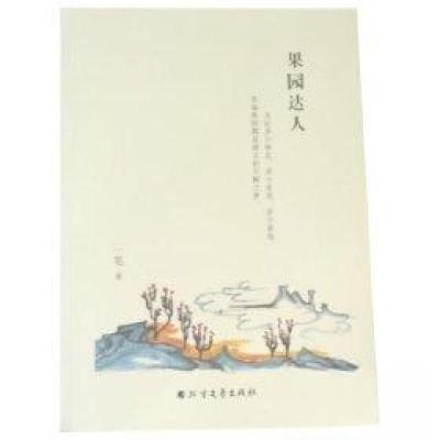 正版新书]果园达人一笔9787531740353