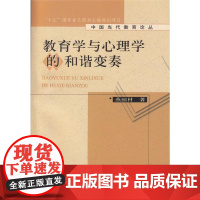 预售 中国当代教育论丛·教育学与心理学的和谐变奏 燕国材 著作 教育/教育普及文教 正版图书籍 人民教育出版社