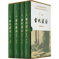 古代汉语(典藏本 全4册)