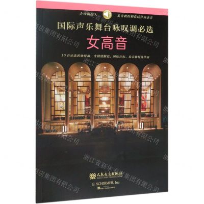 [N]国际声乐舞台咏叹调必选(女高音)-9787103057490