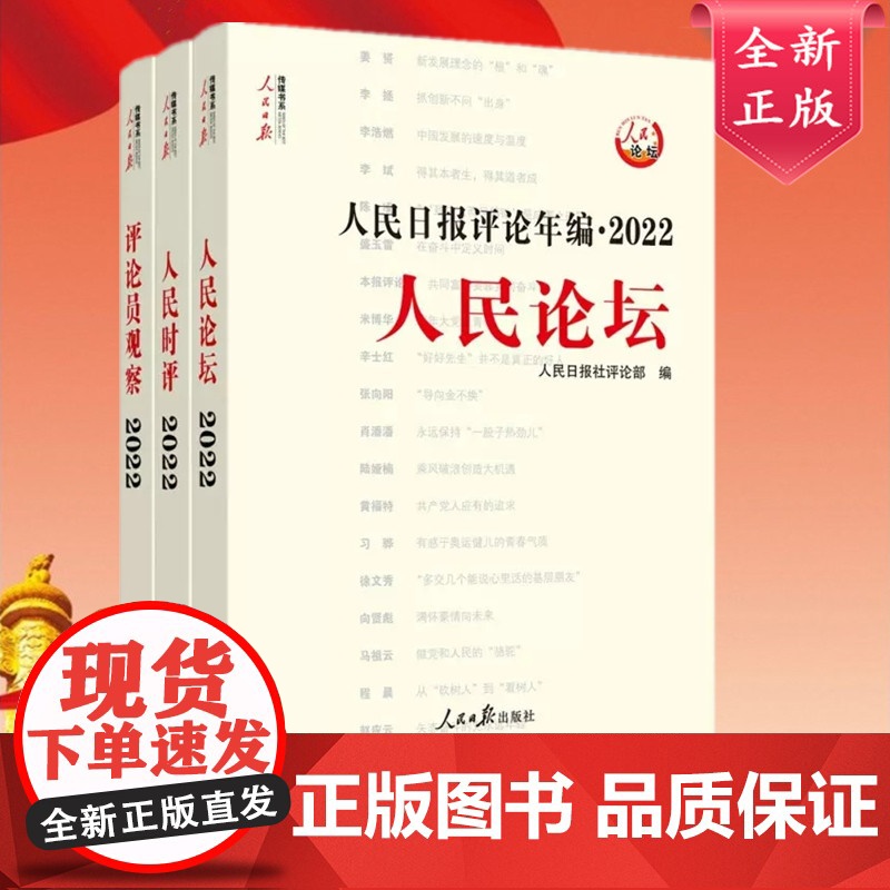 [2023年新版]人民日报评论年编2022套装全3册赠光盘电子版人民论坛+人民时评+评论员观察 人民日报高考作文政治时政