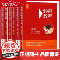 [央视网]高中化学竞赛教程能力测试高一高二高三小红本高中生奥数培优教材奥林匹克奥赛专项训练华东师范大学出版社WX