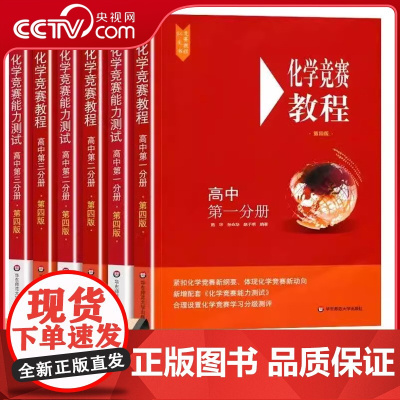 [央视网]高中化学竞赛教程能力测试高一高二高三小红本高中生奥数培优教材奥林匹克奥赛专项训练华东师范大学出版社WX