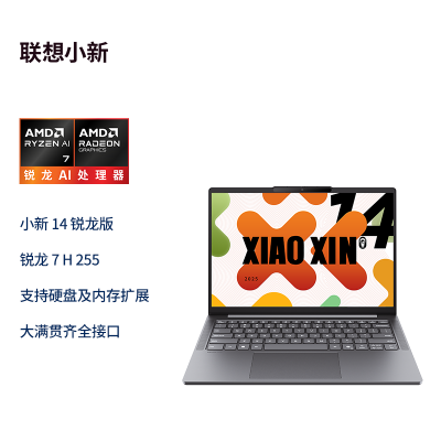 联想小新14 14英寸轻薄笔记本电脑(锐龙R7-H255 16G 512G 高色域 400nit 120Hz高刷)