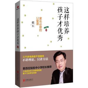 正版新书]这样培养孩子才优秀:家长必修的12堂课戴东9787550256